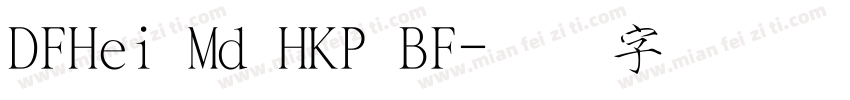 DFHei Md HKP BF字体转换